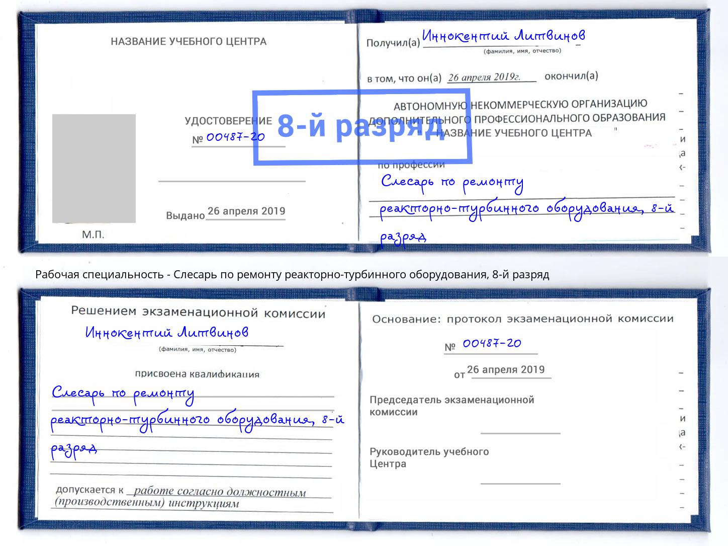 корочка 8-й разряд Слесарь по ремонту реакторно-турбинного оборудования Октябрьский