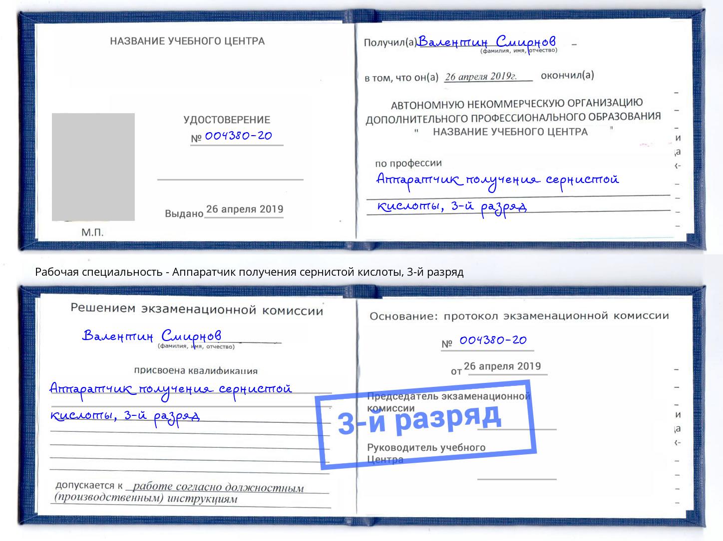корочка 3-й разряд Аппаратчик получения сернистой кислоты Октябрьский