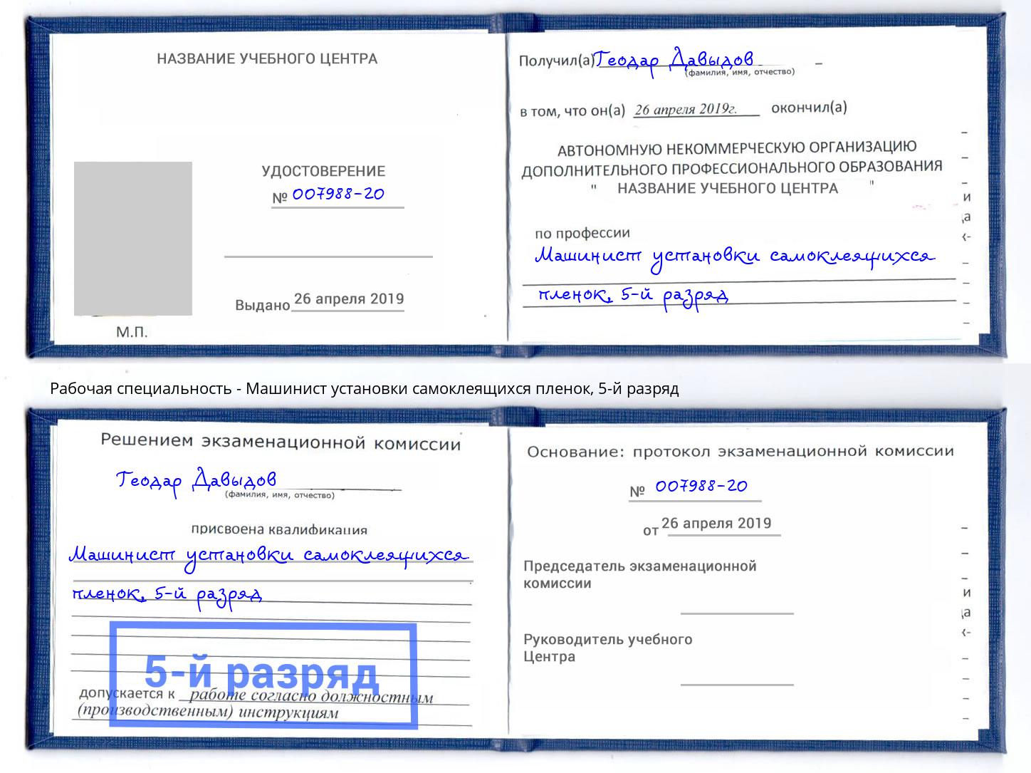 корочка 5-й разряд Машинист установки самоклеящихся пленок Октябрьский