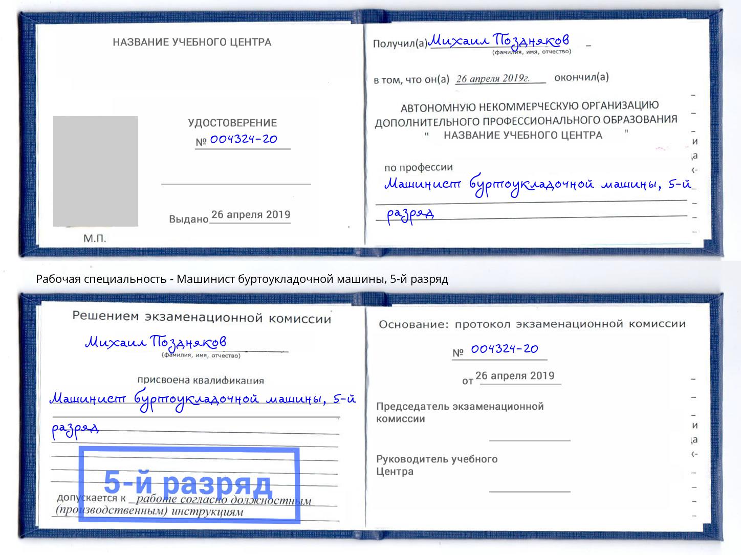 корочка 5-й разряд Машинист буртоукладочной машины Октябрьский