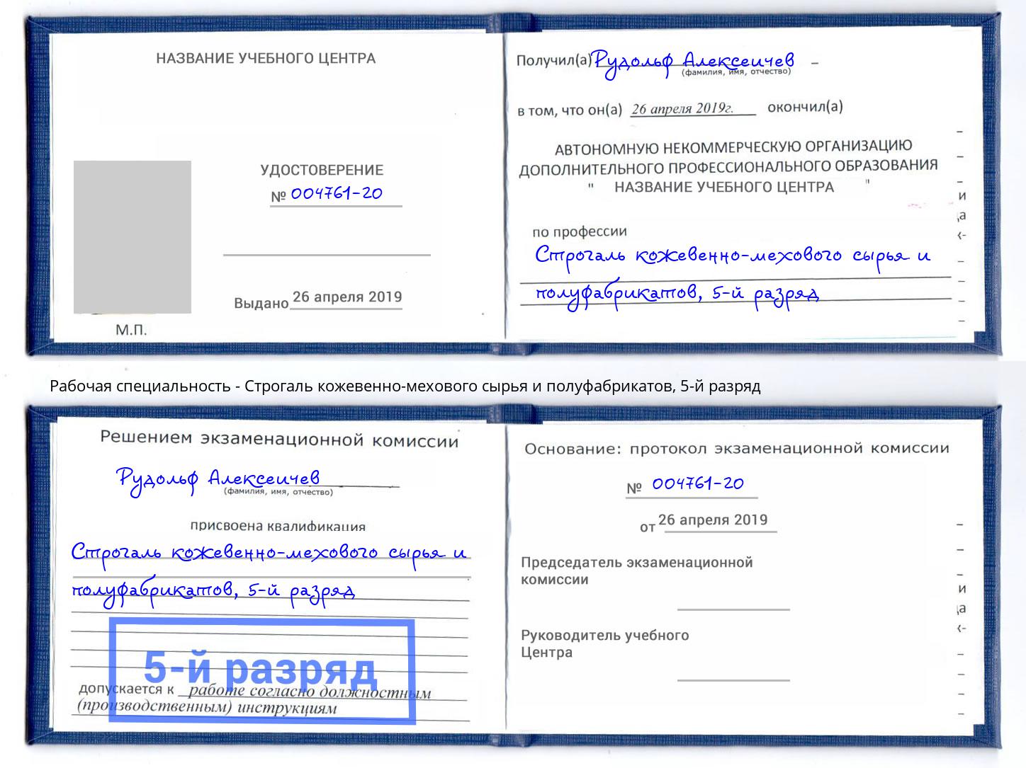 корочка 5-й разряд Строгаль кожевенно-мехового сырья и полуфабрикатов Октябрьский