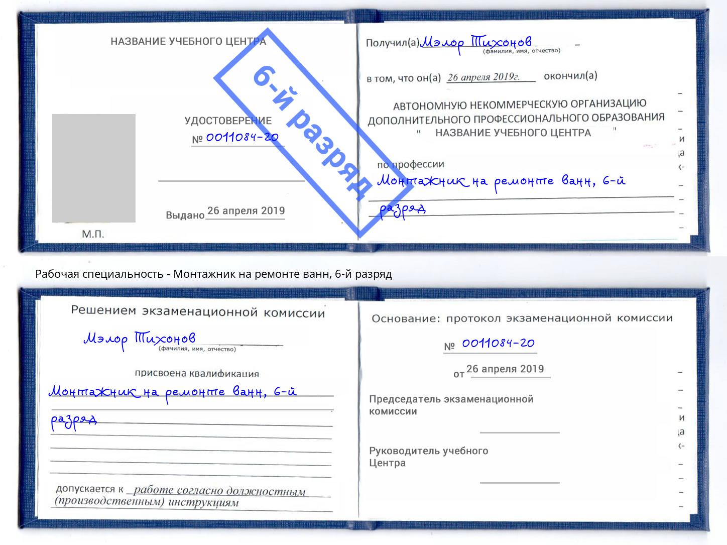 корочка 6-й разряд Монтажник на ремонте ванн Октябрьский