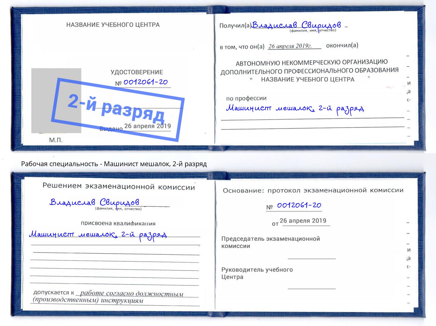 корочка 2-й разряд Машинист мешалок Октябрьский