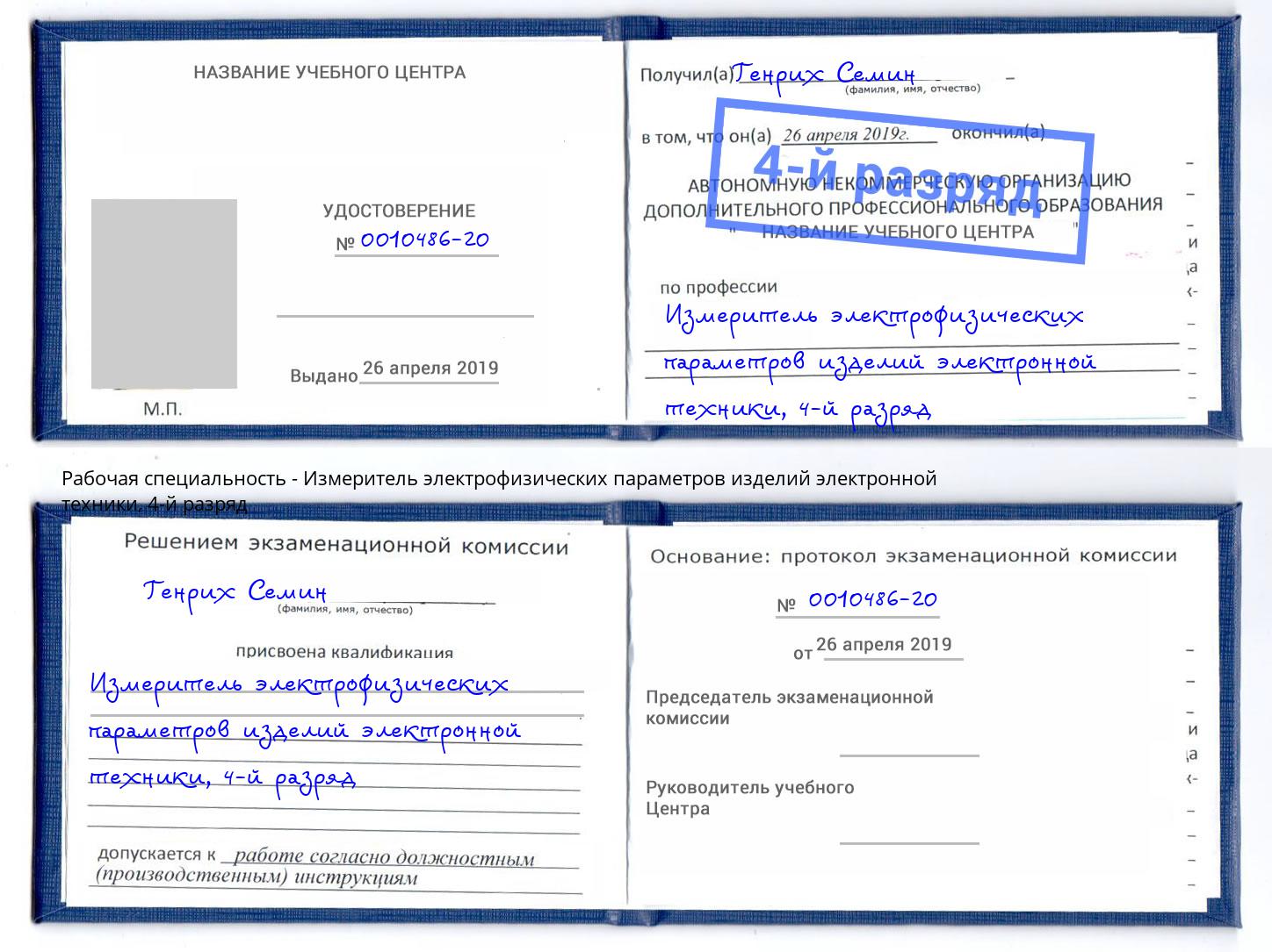 корочка 4-й разряд Измеритель электрофизических параметров изделий электронной техники Октябрьский
