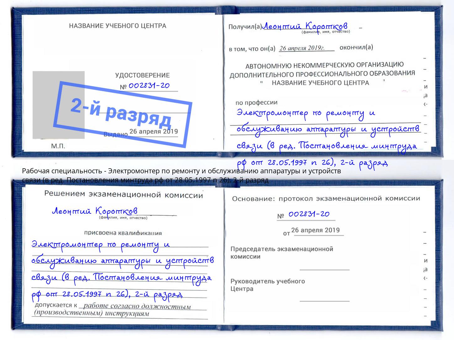 корочка 2-й разряд Электромонтер по ремонту и обслуживанию аппаратуры и устройств связи (в ред. Постановления минтруда рф от 28.05.1997 n 26) Октябрьский