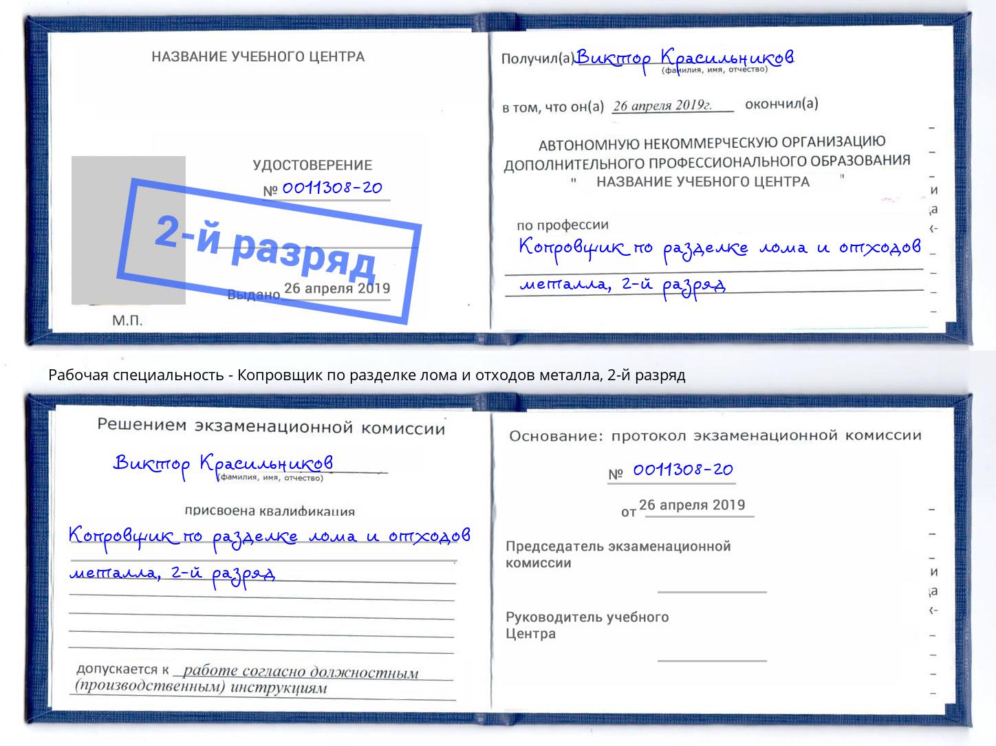 корочка 2-й разряд Копровщик по разделке лома и отходов металла Октябрьский