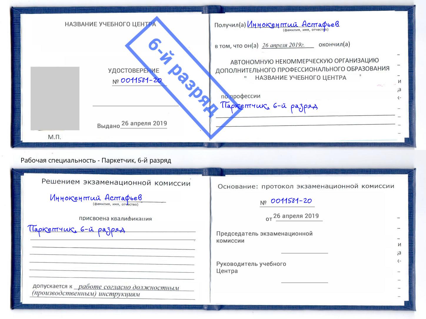 корочка 6-й разряд Паркетчик Октябрьский