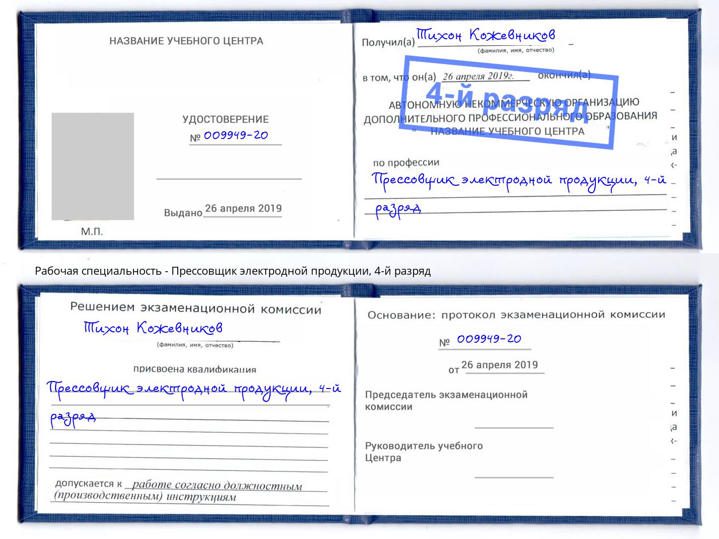 корочка 4-й разряд Прессовщик электродной продукции Октябрьский