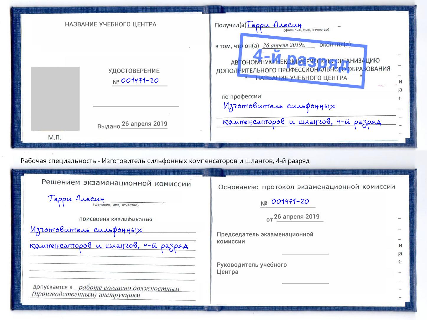 корочка 4-й разряд Изготовитель сильфонных компенсаторов и шлангов Октябрьский