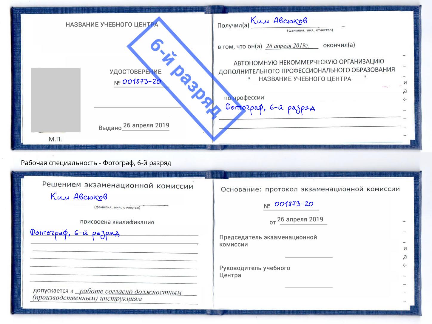 корочка 6-й разряд Фотограф Октябрьский
