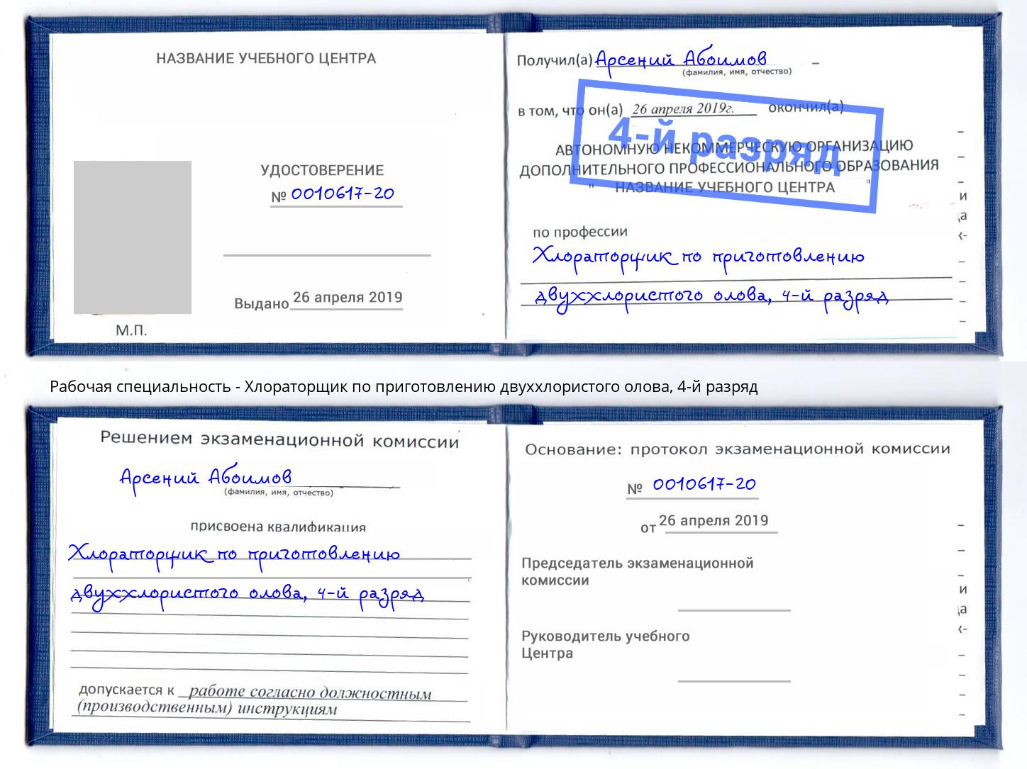 корочка 4-й разряд Хлораторщик по приготовлению двуххлористого олова Октябрьский