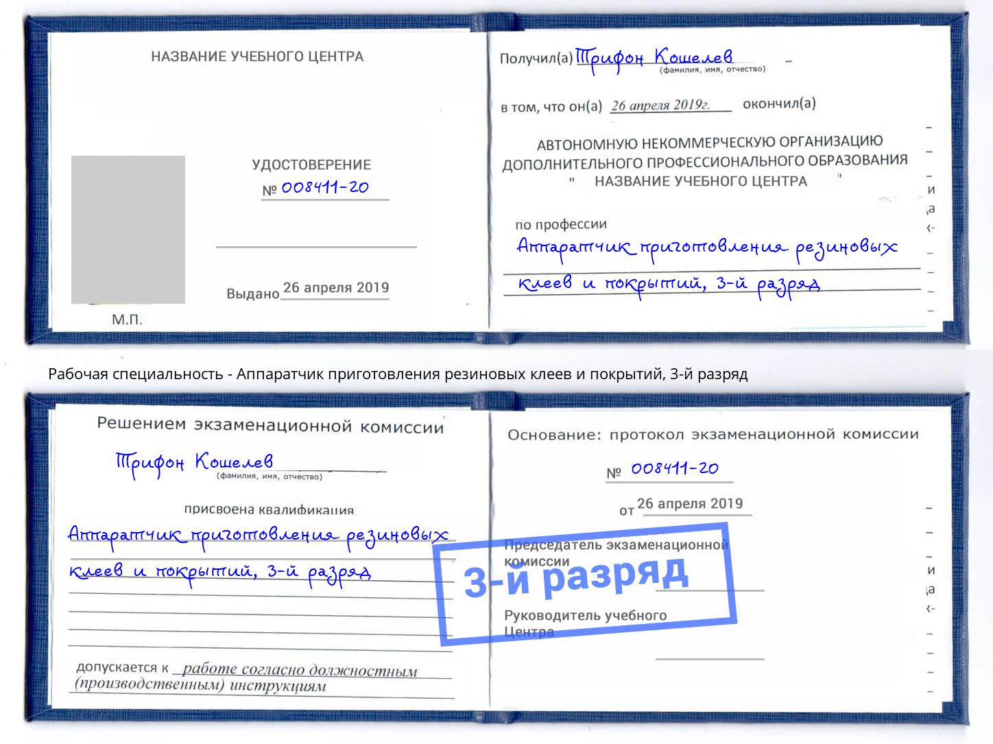 корочка 3-й разряд Аппаратчик приготовления резиновых клеев и покрытий Октябрьский