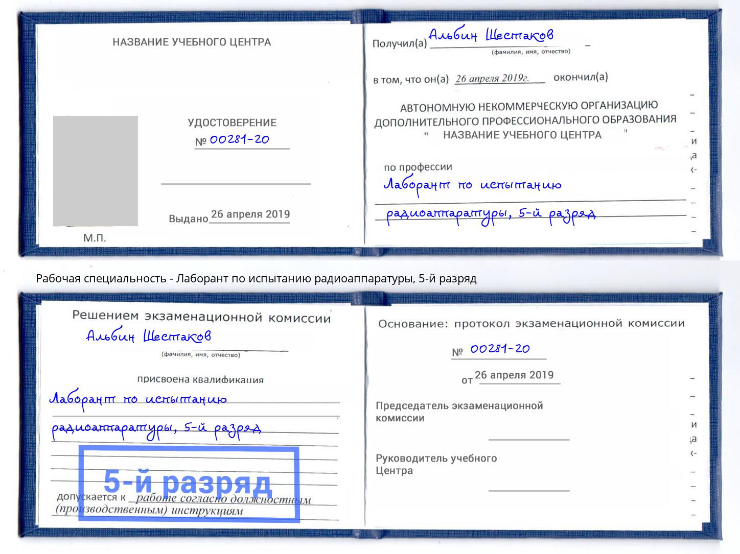 корочка 5-й разряд Лаборант по испытанию радиоаппаратуры Октябрьский