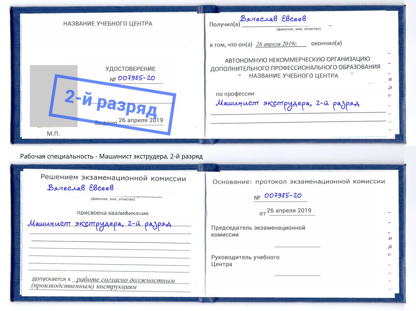корочка 2-й разряд Машинист экструдера Октябрьский
