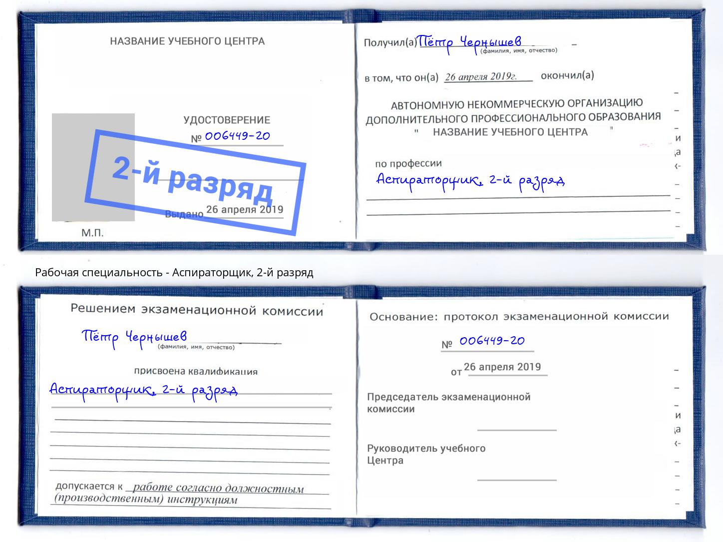 корочка 2-й разряд Аспираторщик Октябрьский