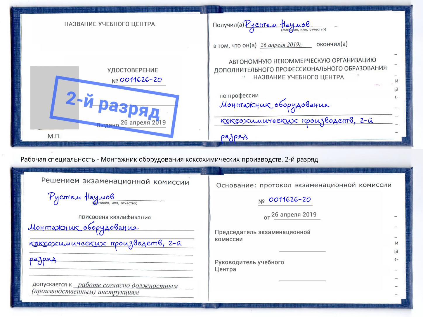 корочка 2-й разряд Монтажник оборудования коксохимических производств Октябрьский