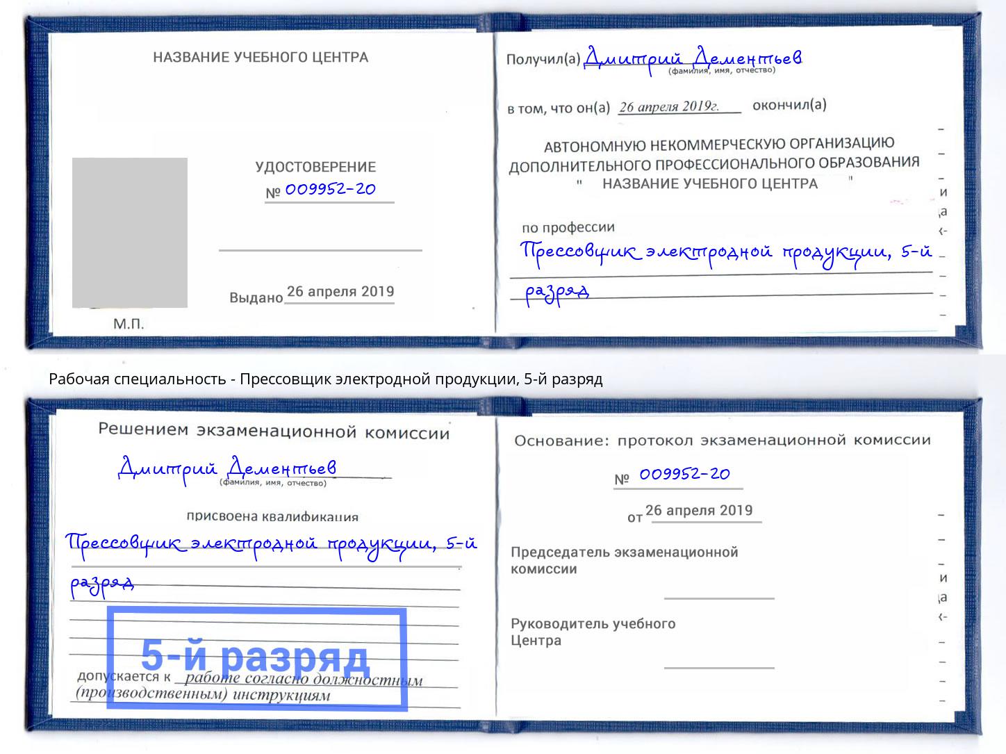 корочка 5-й разряд Прессовщик электродной продукции Октябрьский