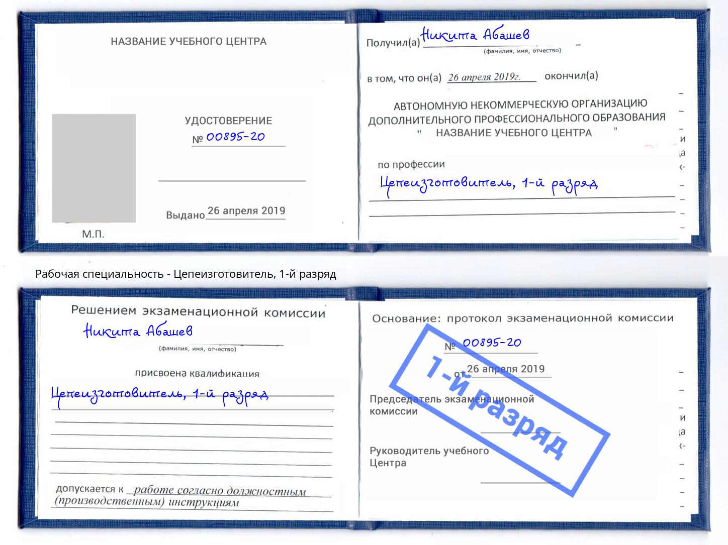 корочка 1-й разряд Цепеизготовитель Октябрьский
