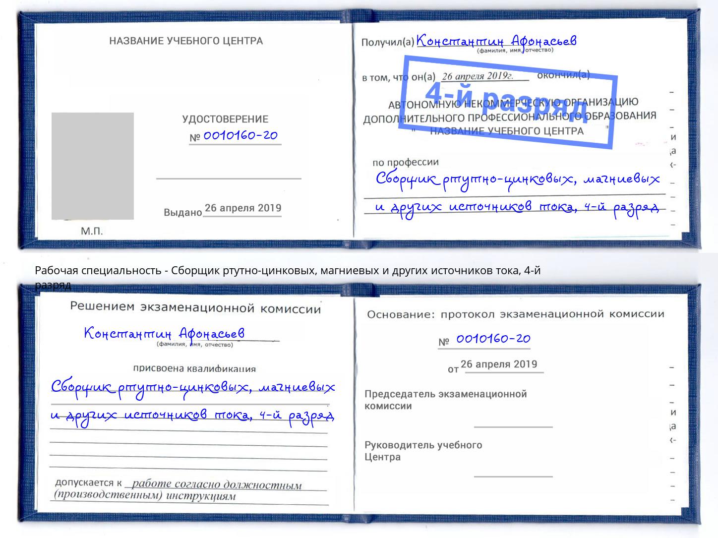 корочка 4-й разряд Сборщик ртутно-цинковых, магниевых и других источников тока Октябрьский
