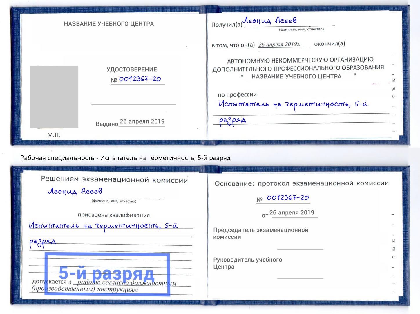 корочка 5-й разряд Испытатель на герметичность Октябрьский