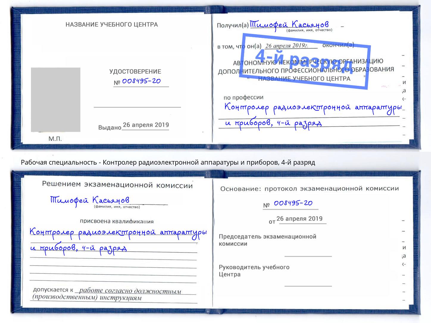 корочка 4-й разряд Контролер радиоэлектронной аппаратуры и приборов Октябрьский