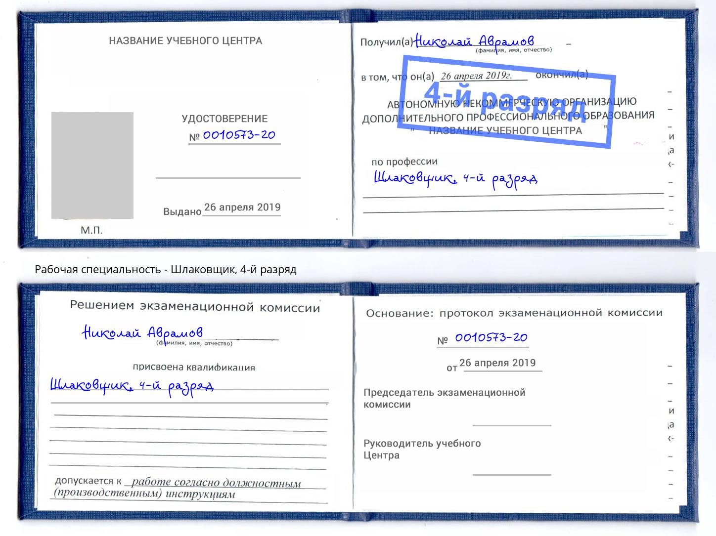 корочка 4-й разряд Шлаковщик Октябрьский