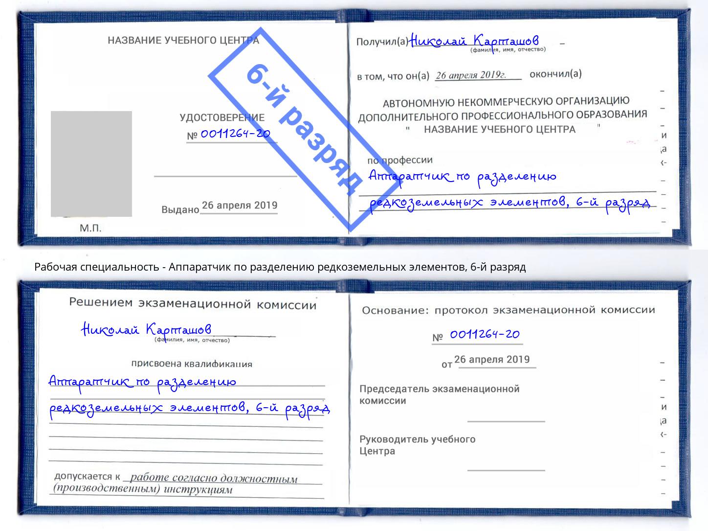 корочка 6-й разряд Аппаратчик по разделению редкоземельных элементов Октябрьский