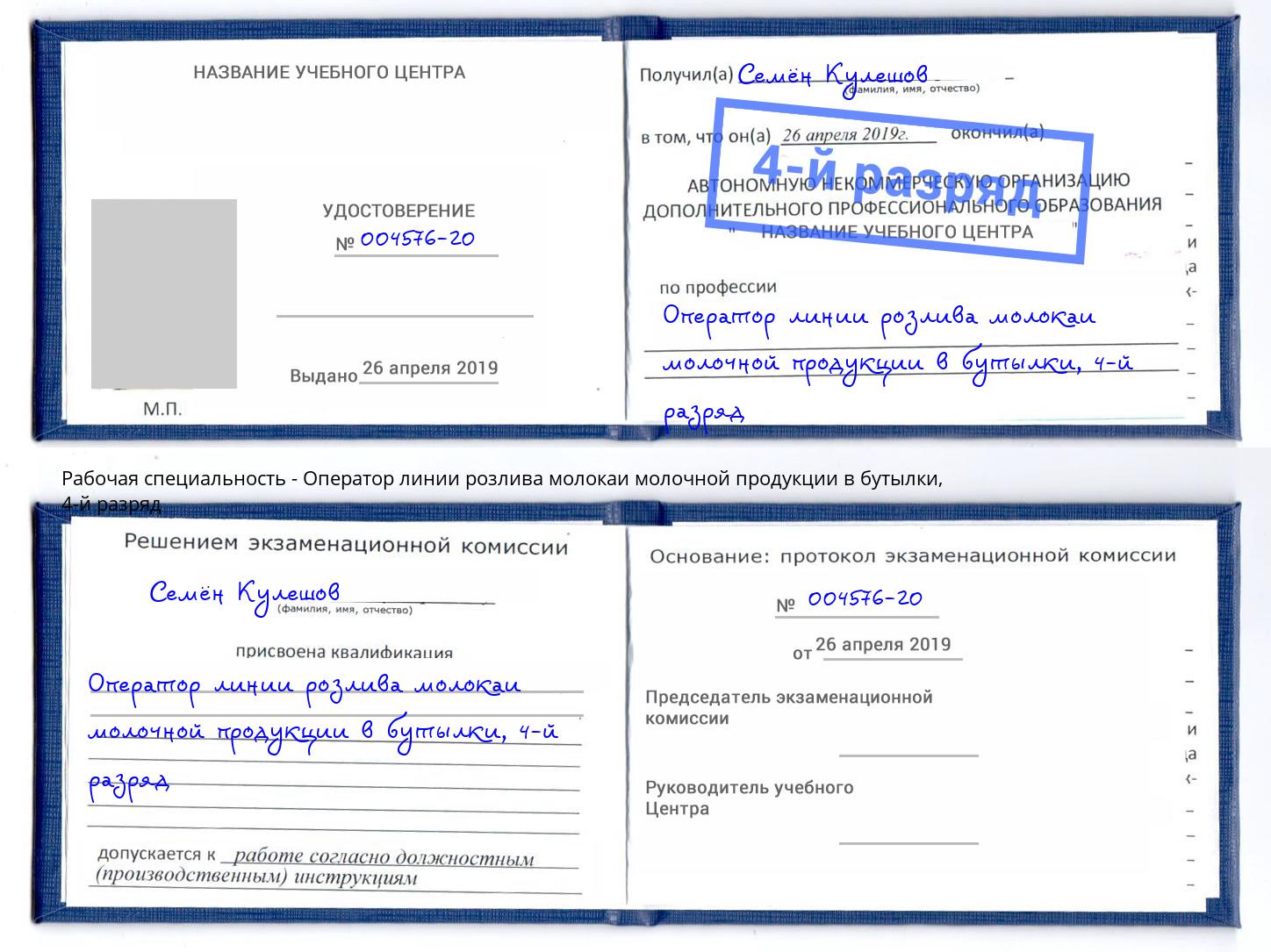 корочка 4-й разряд Оператор линии розлива молокаи молочной продукции в бутылки Октябрьский