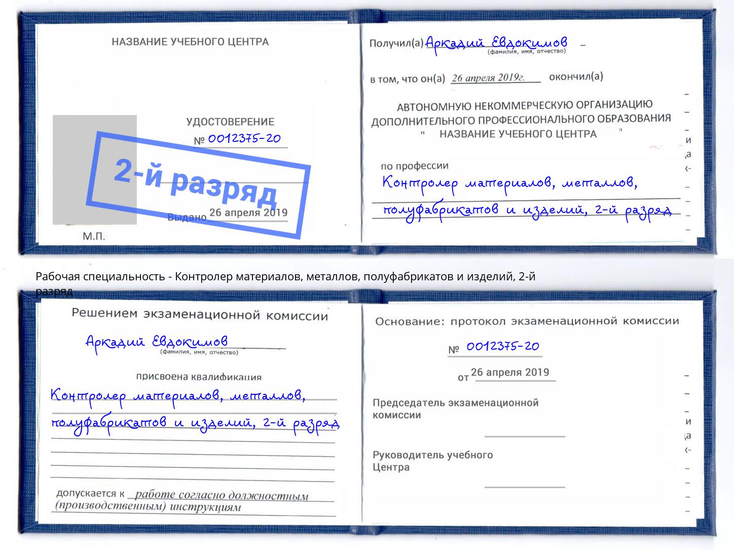 корочка 2-й разряд Контролер материалов, металлов, полуфабрикатов и изделий Октябрьский