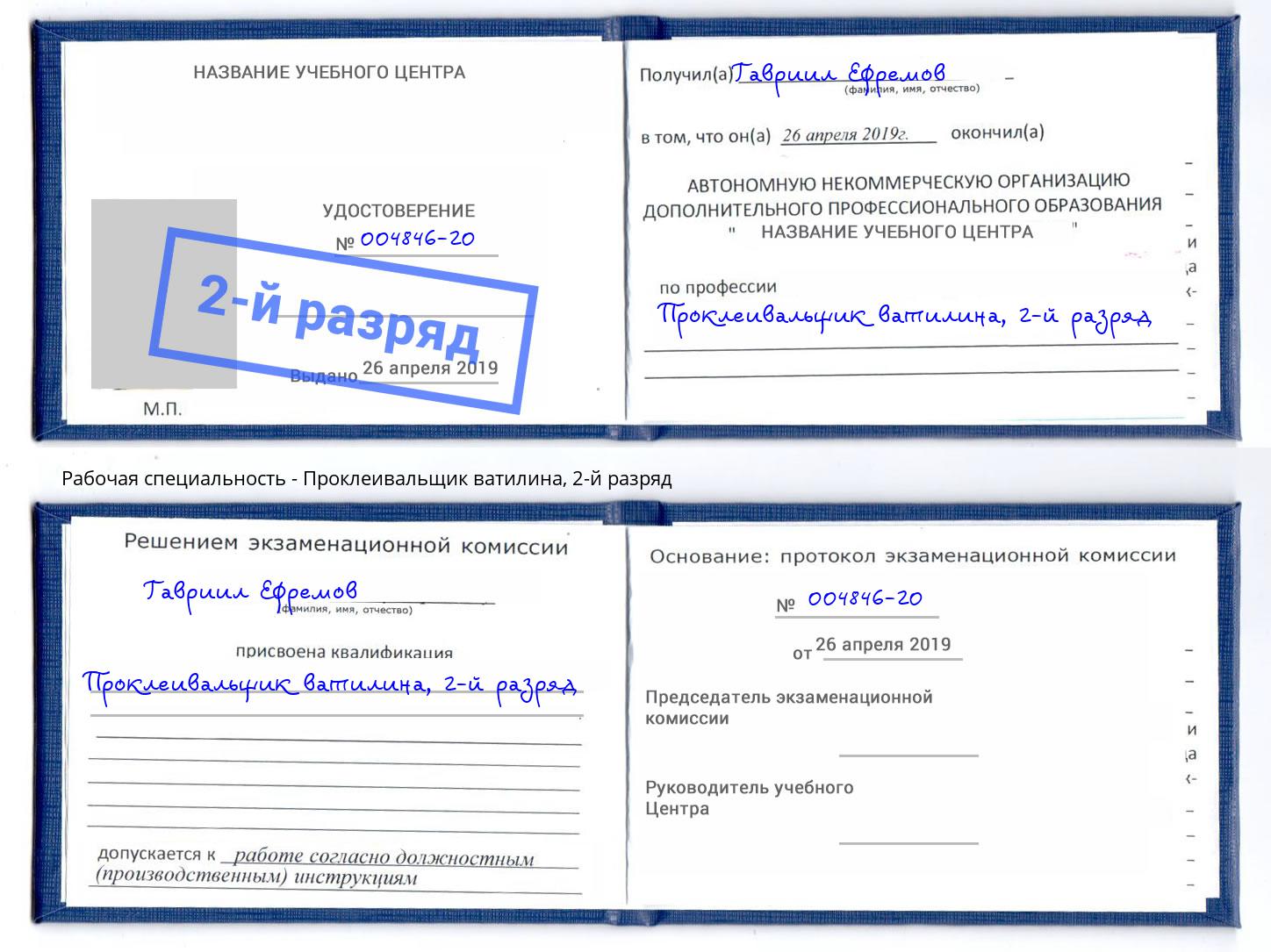 корочка 2-й разряд Проклеивальщик ватилина Октябрьский
