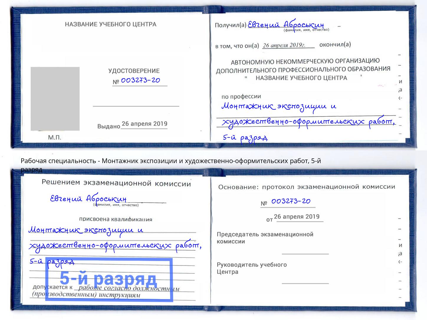 корочка 5-й разряд Монтажник экспозиции и художественно-оформительских работ Октябрьский