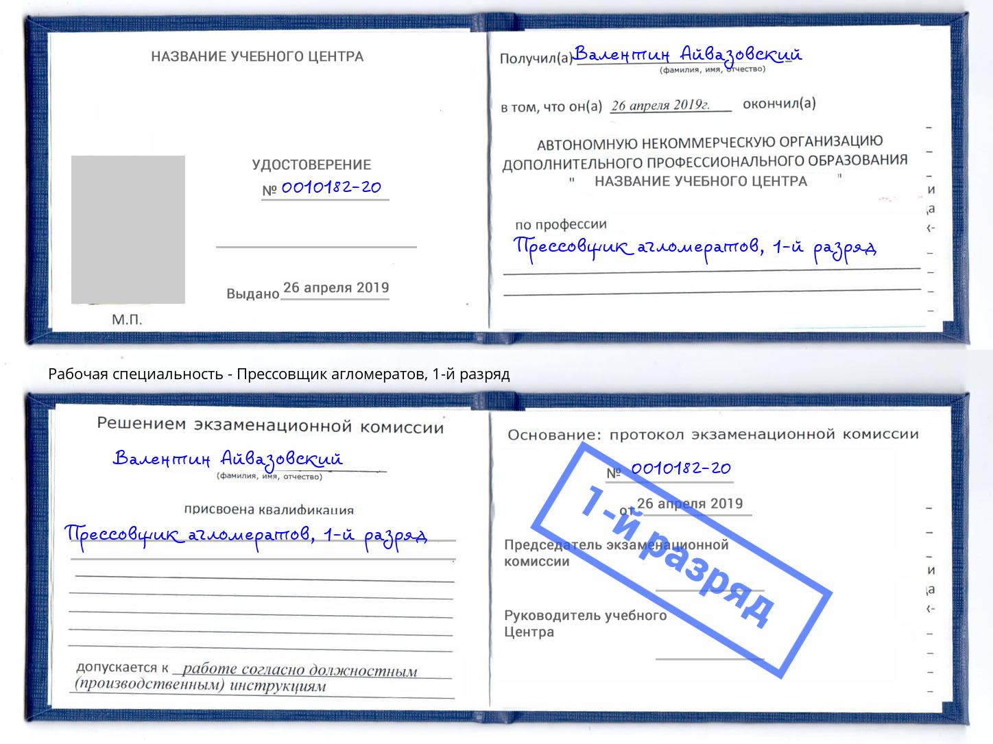 корочка 1-й разряд Прессовщик агломератов Октябрьский