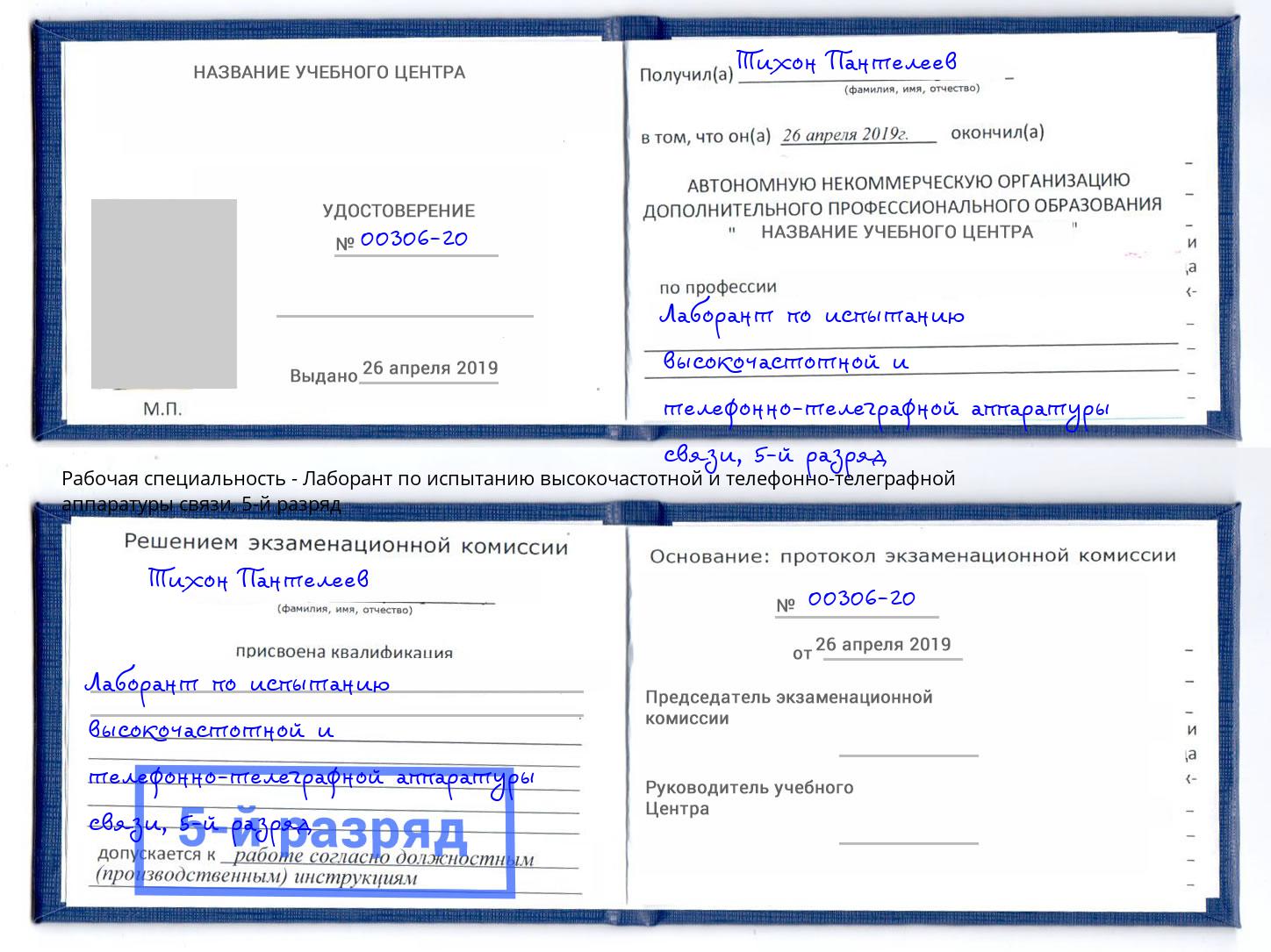 корочка 5-й разряд Лаборант по испытанию высокочастотной и телефонно-телеграфной аппаратуры связи Октябрьский