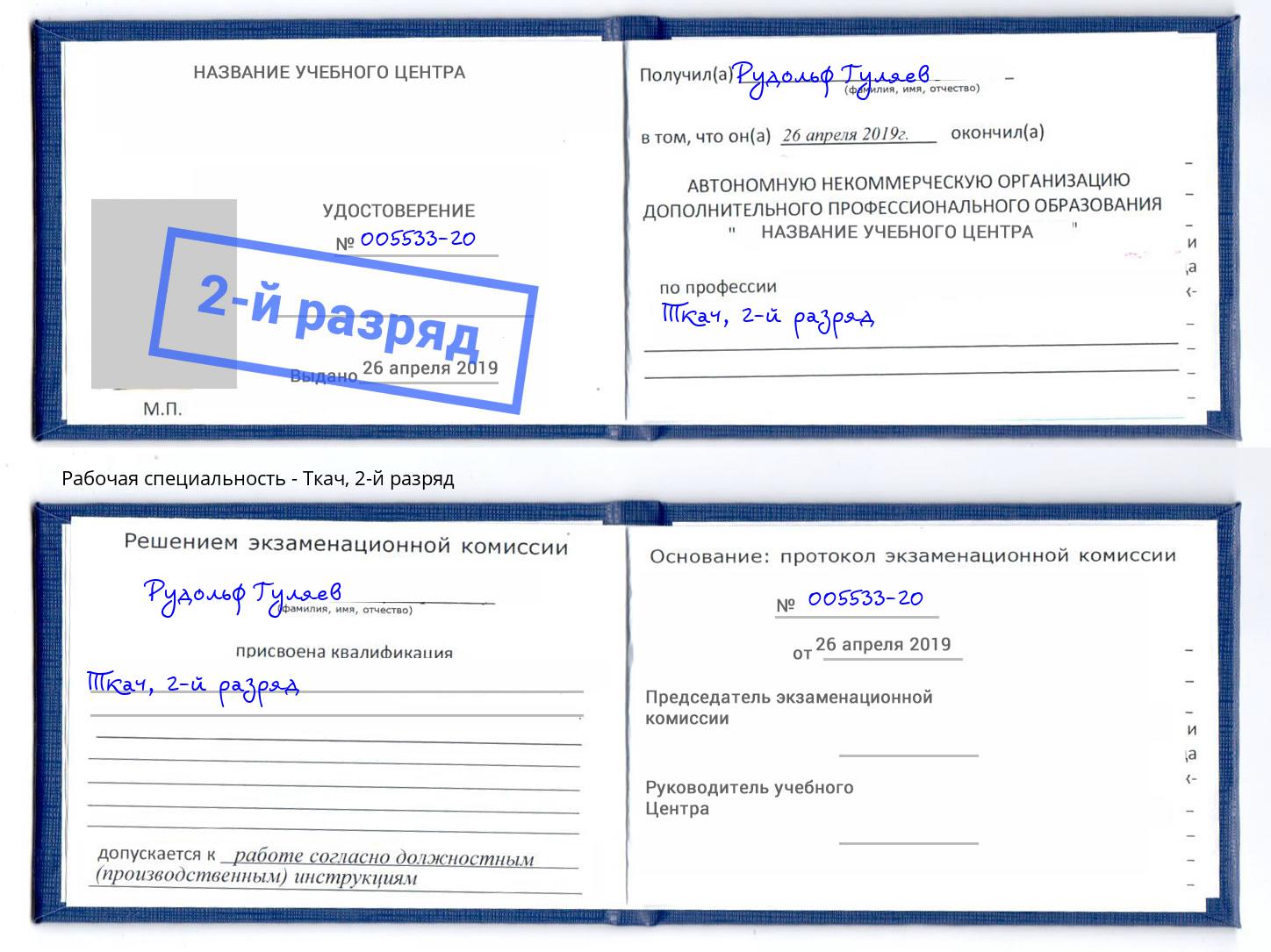 корочка 2-й разряд Ткач Октябрьский