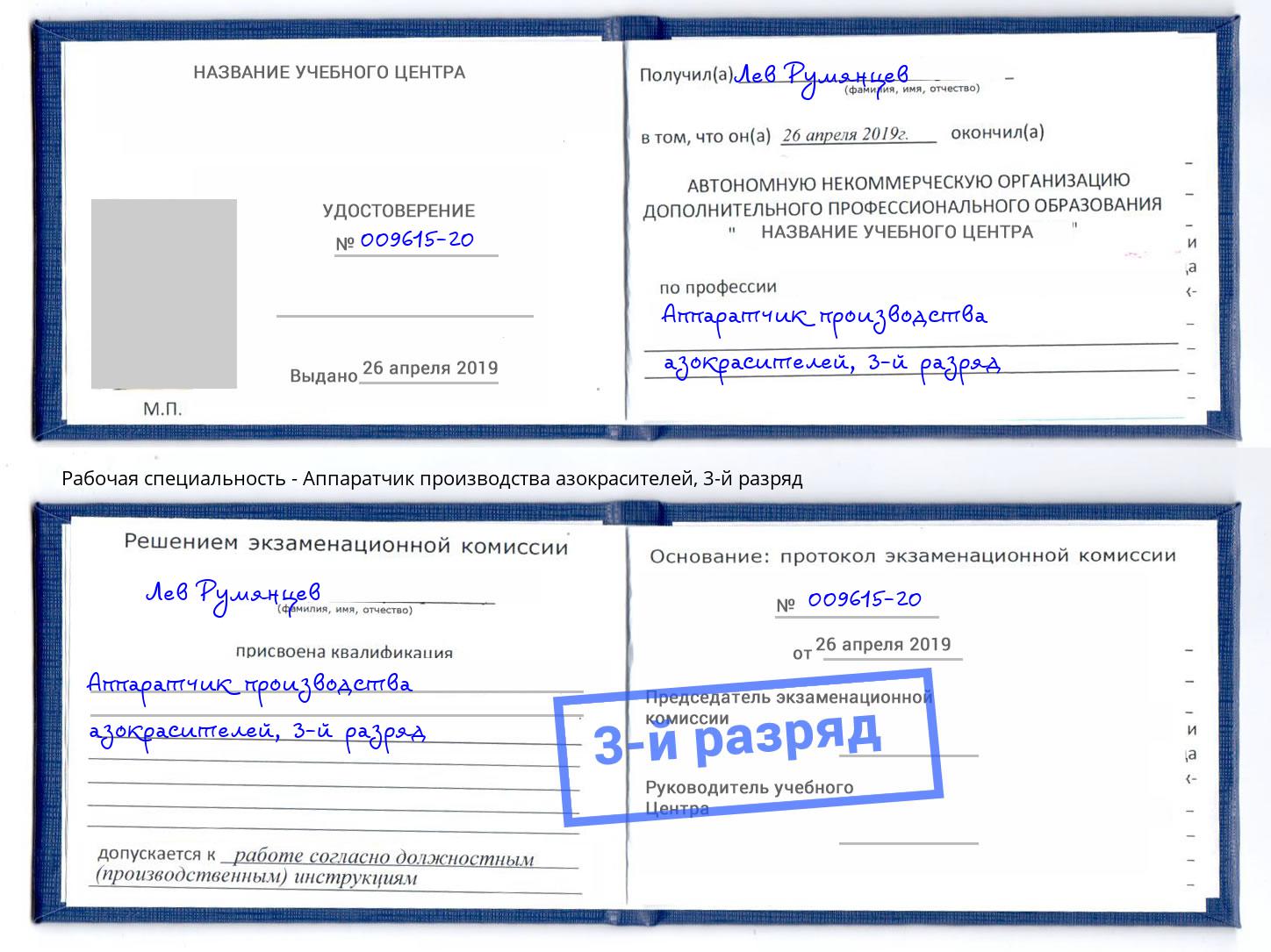 корочка 3-й разряд Аппаратчик производства азокрасителей Октябрьский