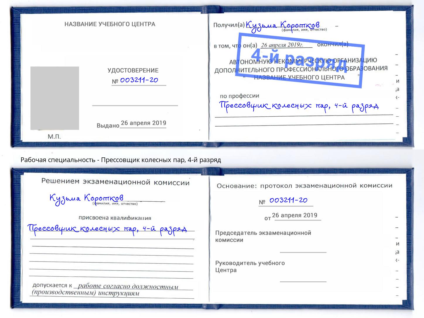 корочка 4-й разряд Прессовщик колесных пар Октябрьский