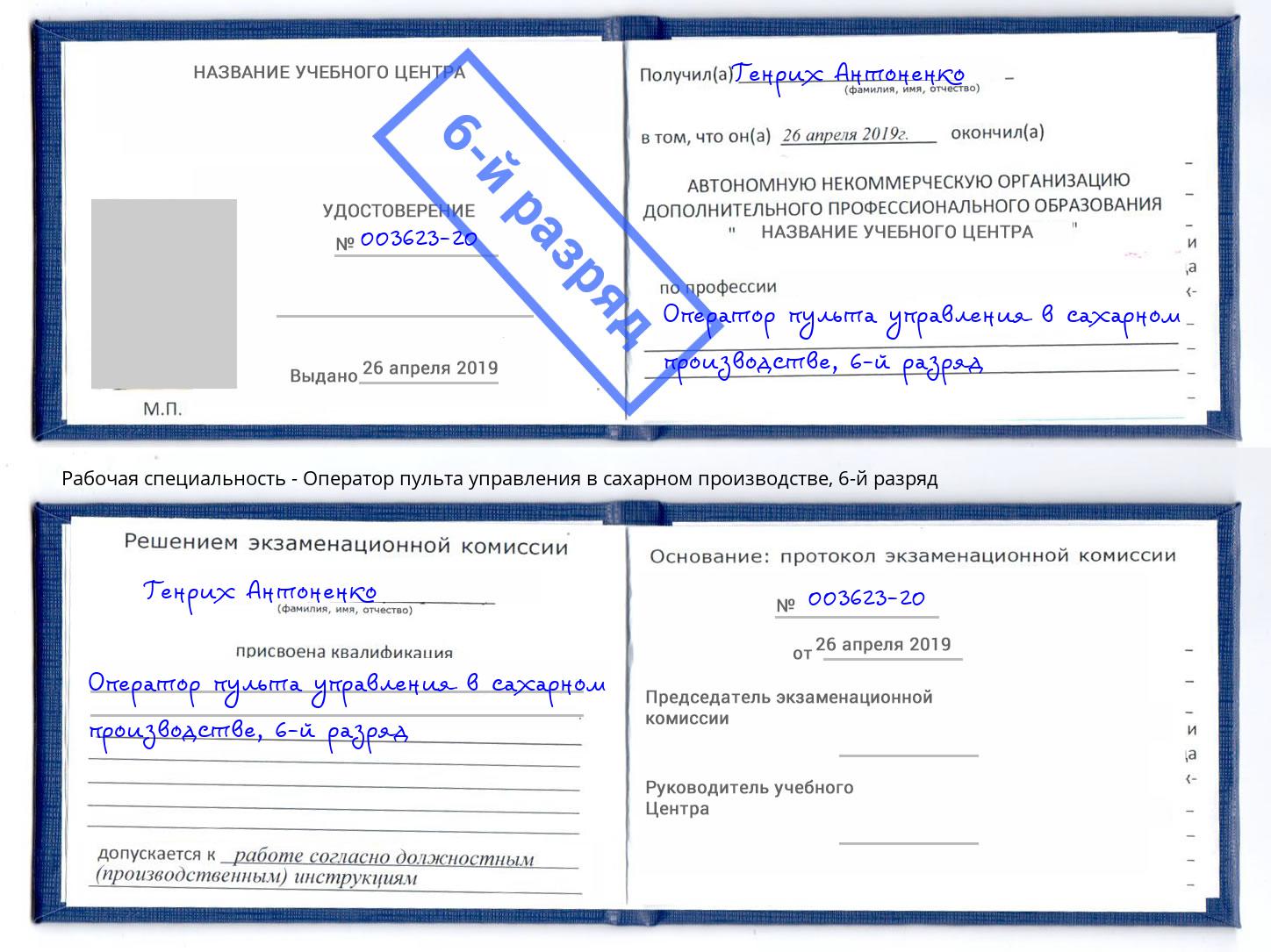 корочка 6-й разряд Оператор пульта управления в сахарном производстве Октябрьский