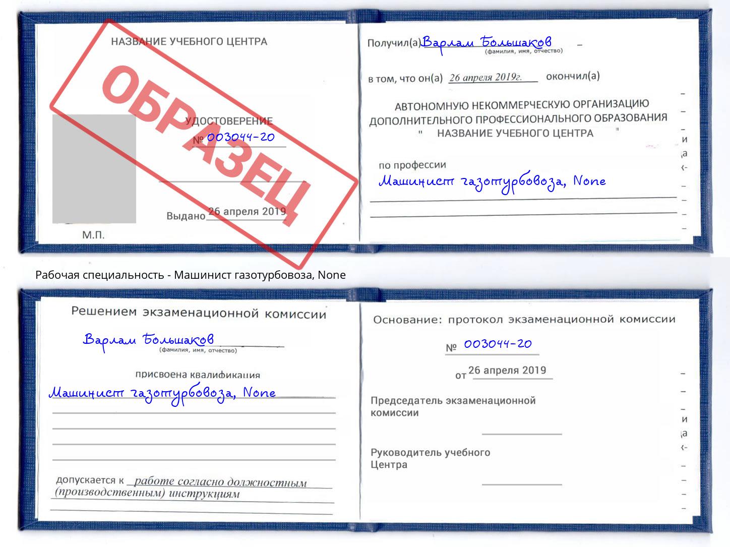 корочка None Машинист газотурбовоза Октябрьский