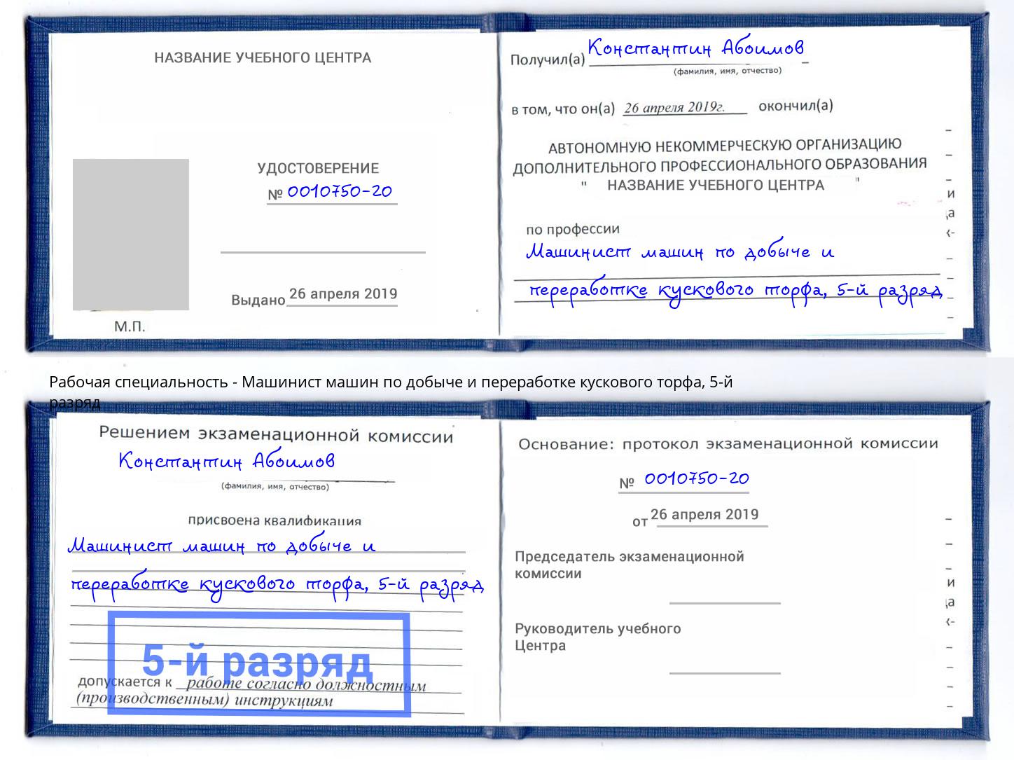 корочка 5-й разряд Машинист машин по добыче и переработке кускового торфа Октябрьский