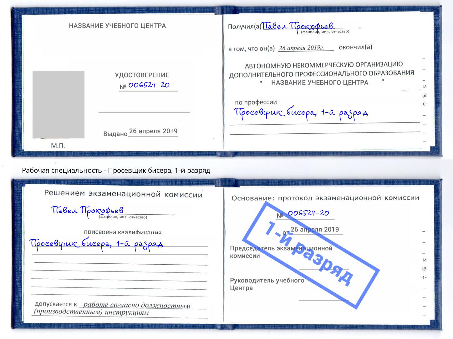 корочка 1-й разряд Просевщик бисера Октябрьский