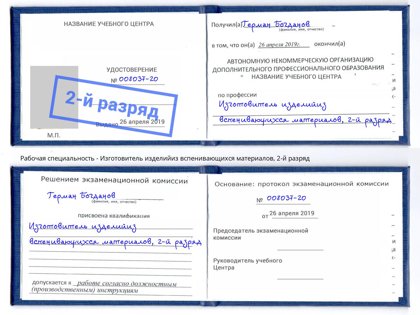 корочка 2-й разряд Изготовитель изделийиз вспенивающихся материалов Октябрьский