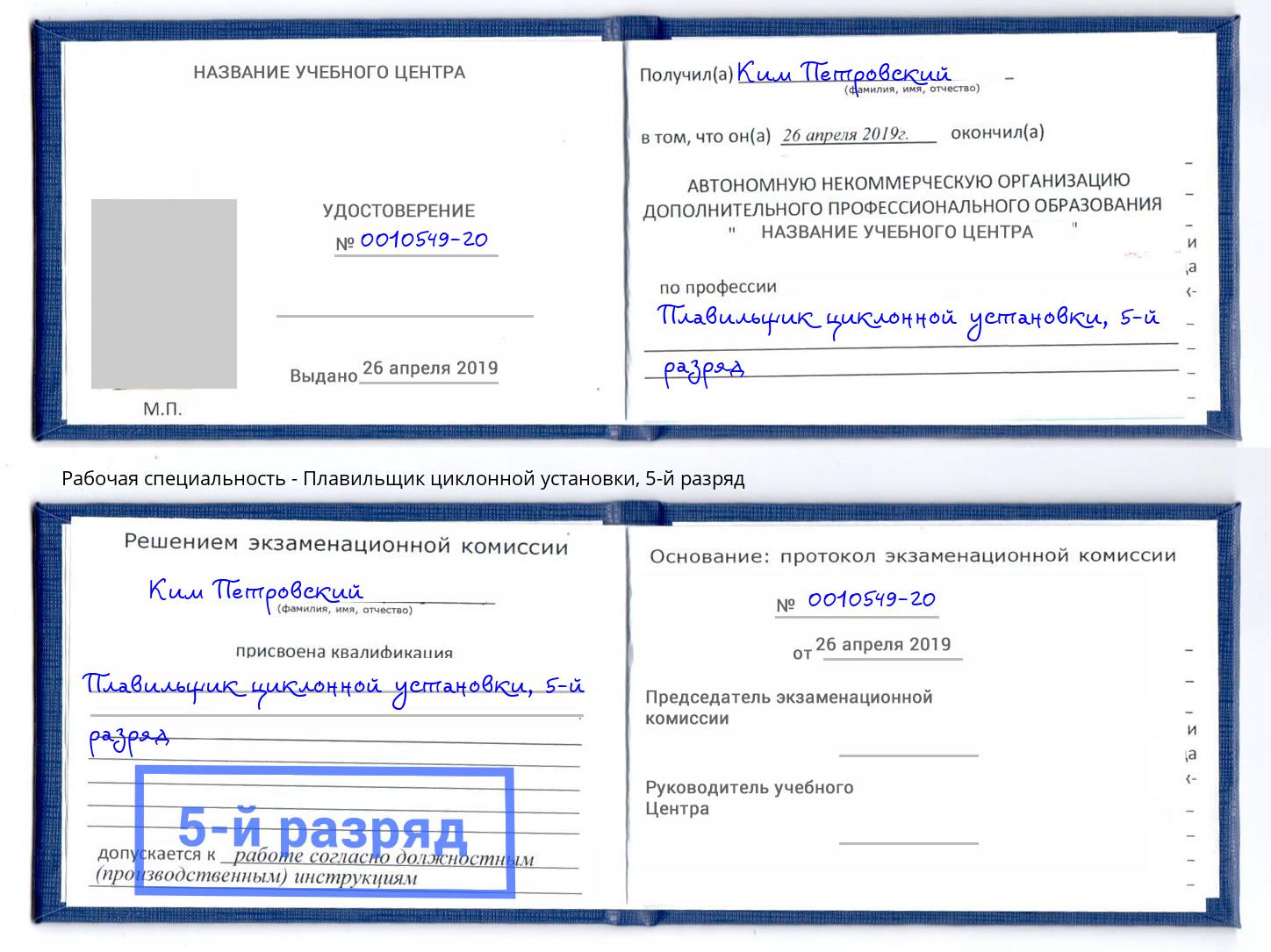 корочка 5-й разряд Плавильщик циклонной установки Октябрьский