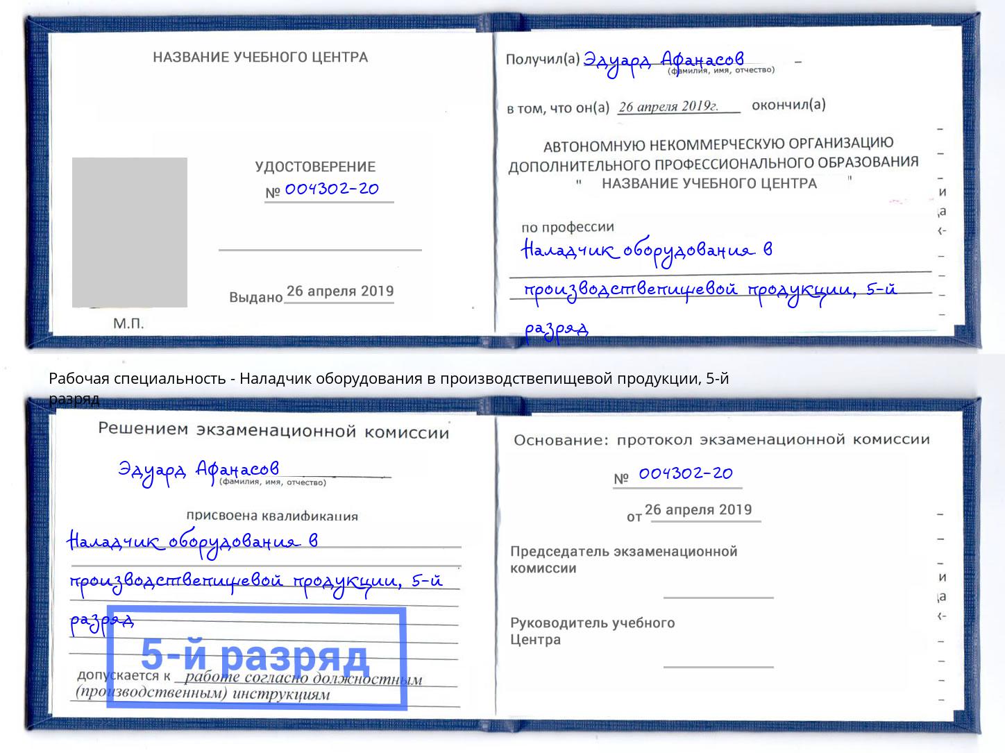 корочка 5-й разряд Наладчик оборудования в производствепищевой продукции Октябрьский