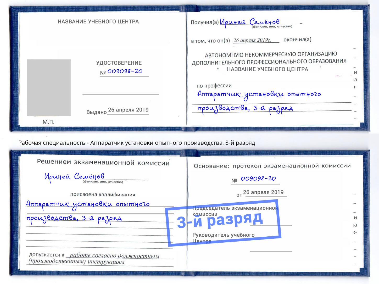корочка 3-й разряд Аппаратчик установки опытного производства Октябрьский