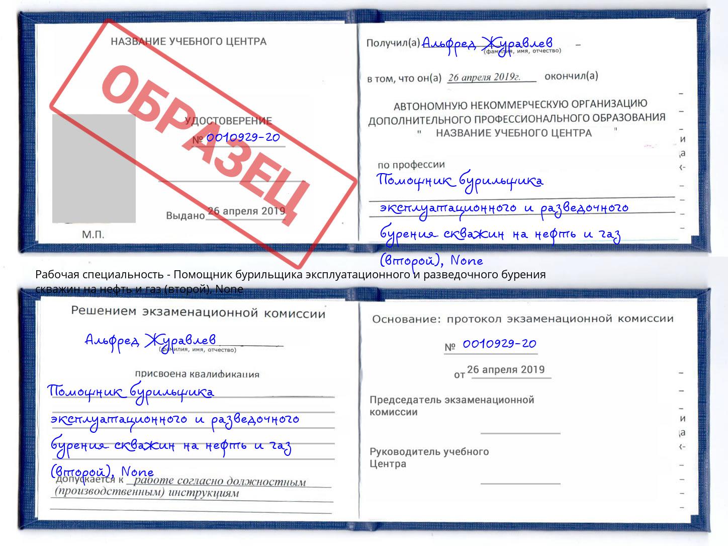 корочка None Помощник бурильщика эксплуатационного и разведочного бурения скважин на нефть и газ (второй) Октябрьский