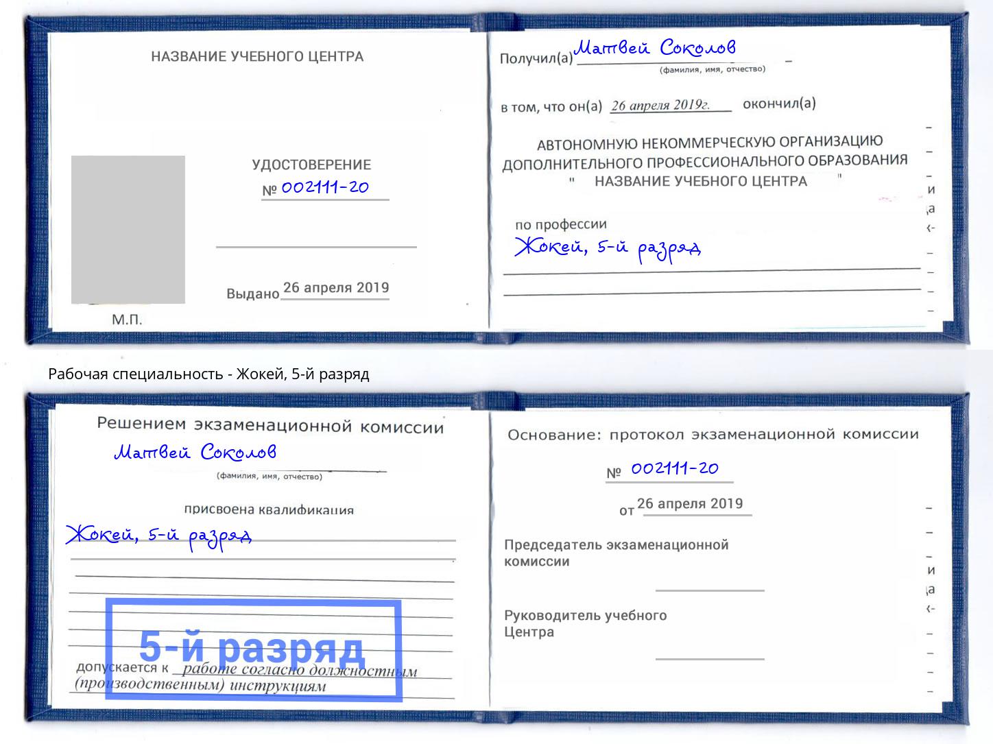 корочка 5-й разряд Жокей Октябрьский