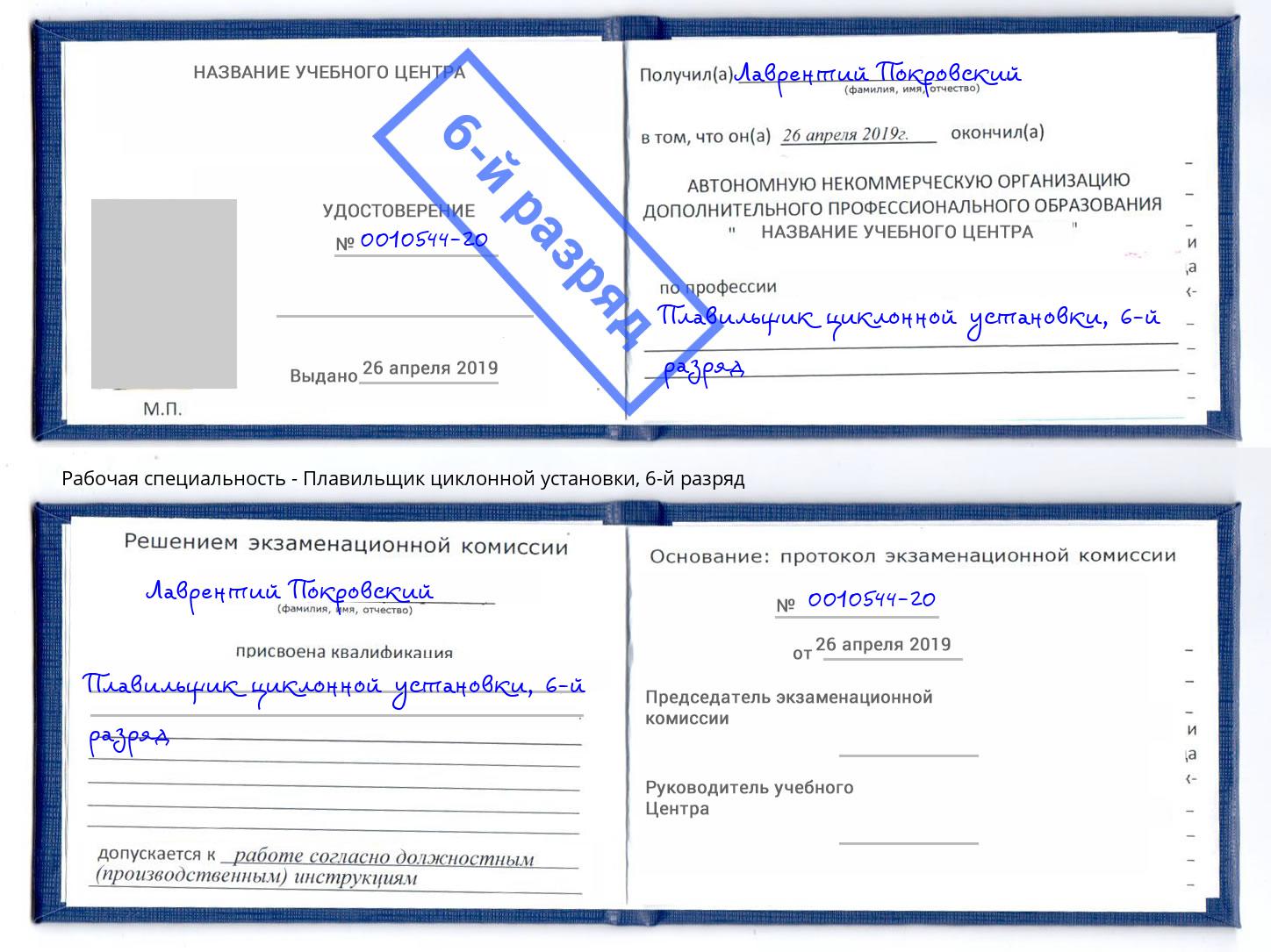 корочка 6-й разряд Плавильщик циклонной установки Октябрьский