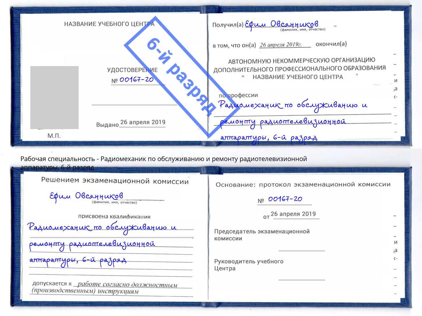 корочка 6-й разряд Радиомеханик по обслуживанию и ремонту радиотелевизионной аппаратуры Октябрьский