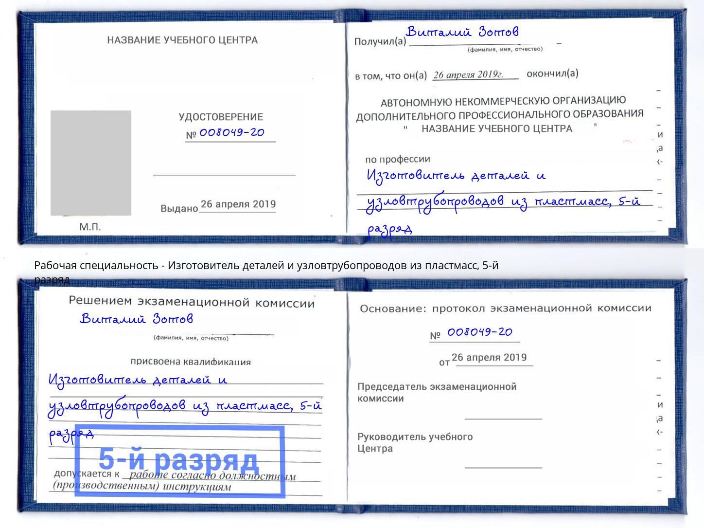 корочка 5-й разряд Изготовитель деталей и узловтрубопроводов из пластмасс Октябрьский