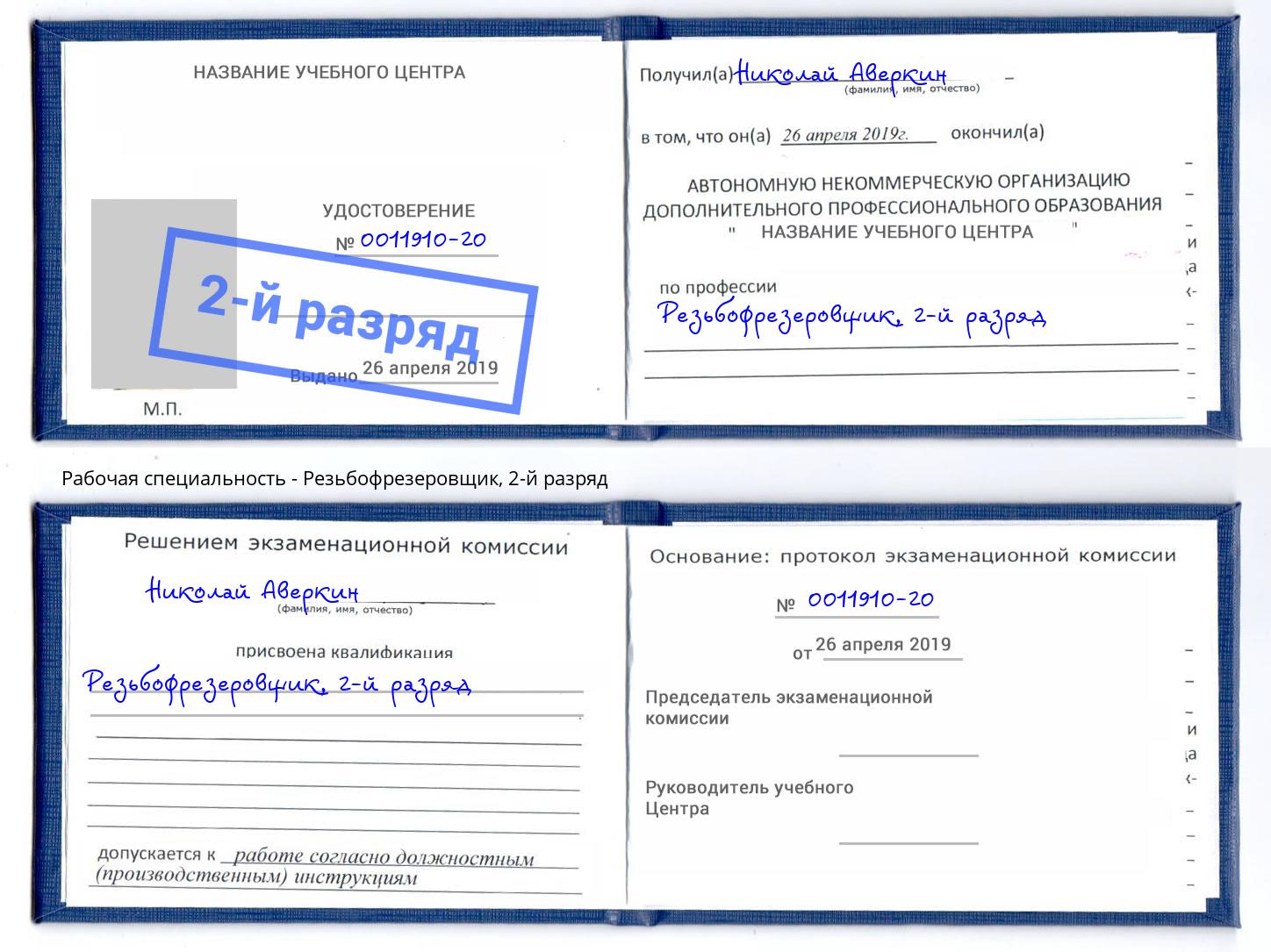 корочка 2-й разряд Резьбофрезеровщик Октябрьский